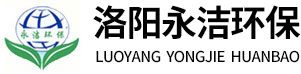 洛陽(yáng)永潔水處理設(shè)備廠家